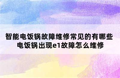 智能电饭锅故障维修常见的有哪些 电饭锅出现e1故障怎么维修